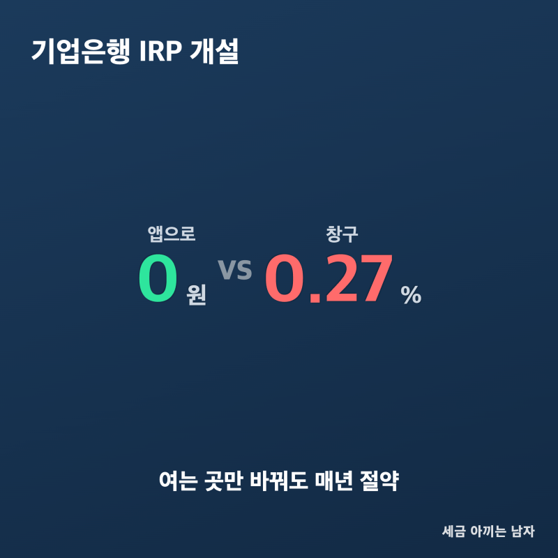 기업은행 IRP 계좌개설, 앱으로 여느냐 창구로 여느냐가 돈이 됩니다