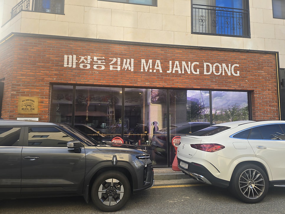 마장동김씨 평택고덕점 사진 2