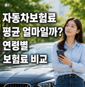 자동차보험료 평균 얼마일까? 연령별 보험료 비교