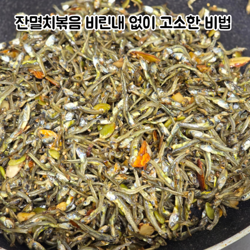 견과류 멸치볶음 황금레시피 비린내 없이 마지막까지 바삭한 비결