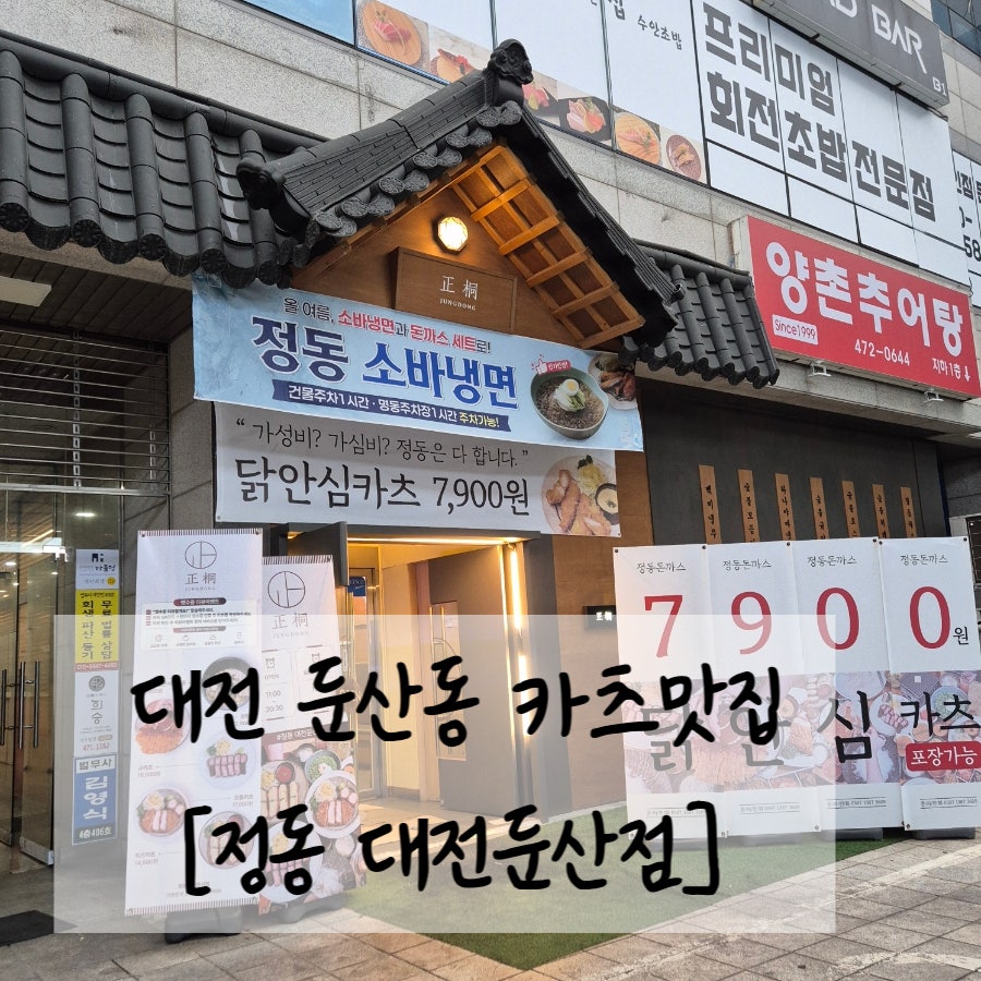 정동 대전둔산점 사진 1