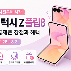 갤럭시Z플립8 사전구매 시작｜자급제폰 장점과 혜택은?