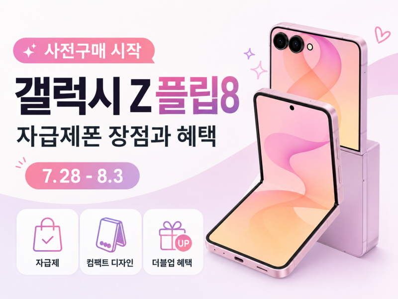 갤럭시Z플립8 사전구매 시작｜자급제폰 장점과 혜택은?