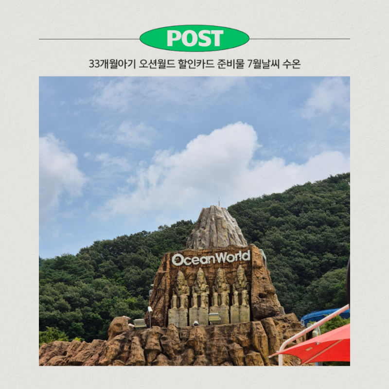 33개월아기 오션월드 준비물 할인카드 7월 8월날씨 수온 썬베드 카바나 가격