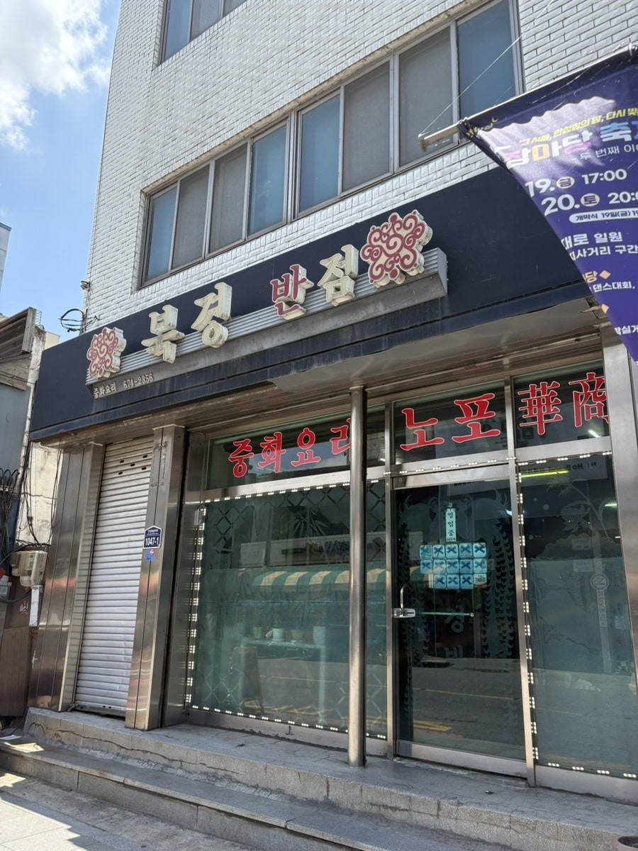 북경반점 사진 1
