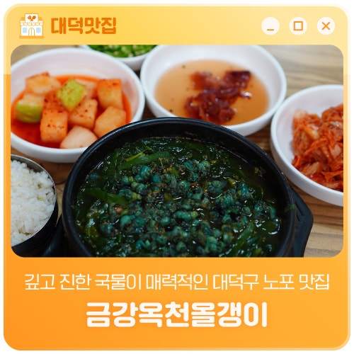 깊고 진한 국물이 매력적인 대덕구 노포 맛집 '금강옥천올갱이'