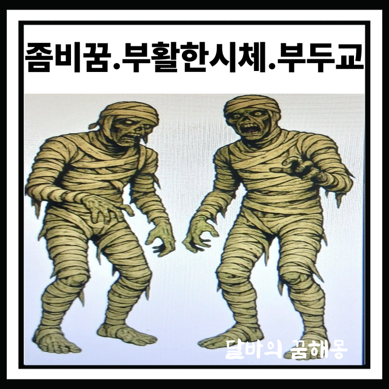 좀비 부활한 시체 꿈/ 좀비를 때려잡는꿈