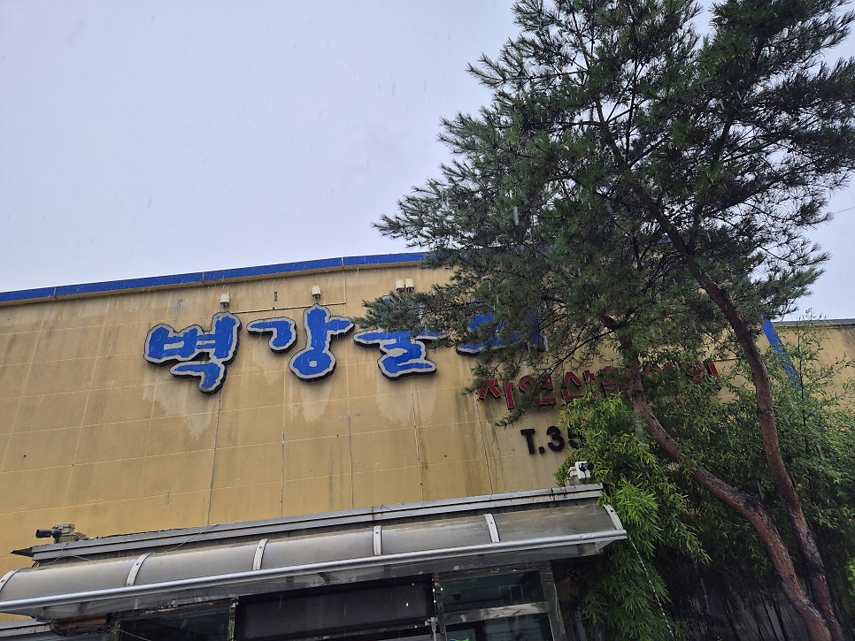 벽강물회 사진 2