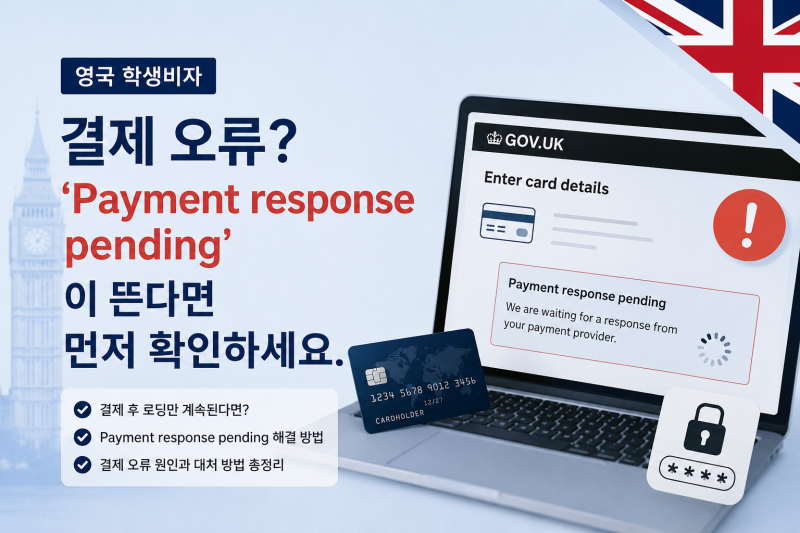 영국 학생비자 결제 오류? 'Payment response pending'이 뜬다면 먼저 확인하세요