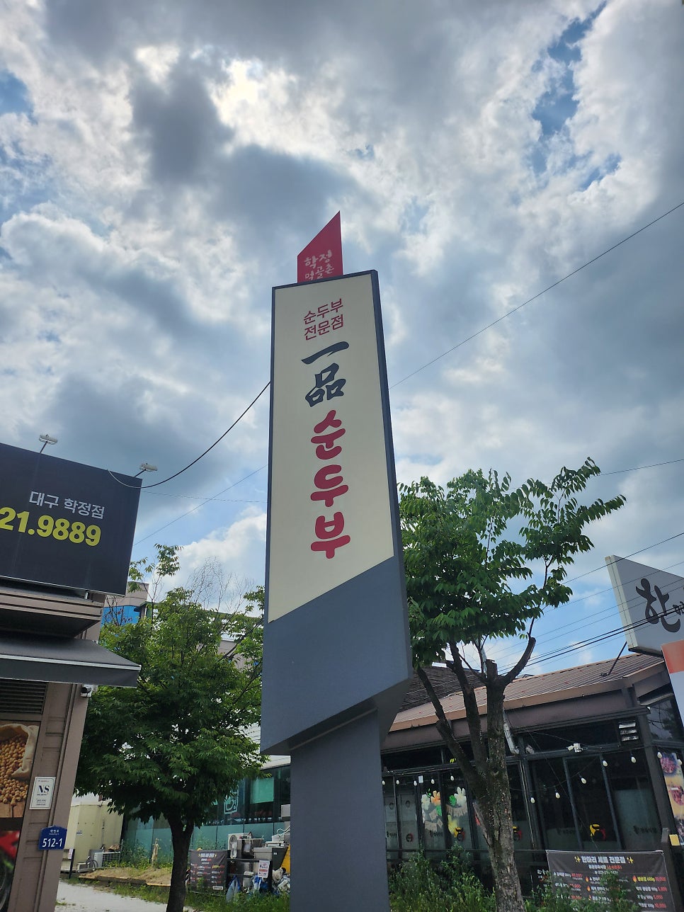 장가네일품순두부 사진 3