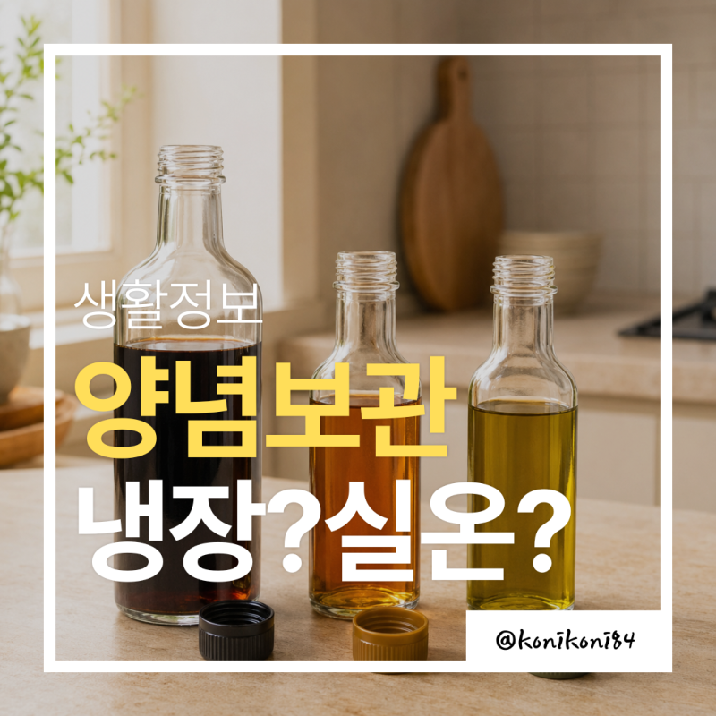 간장은 냉장? 참기름은 실온? | 대부분 헷갈리는 양념 보관법 TOP5