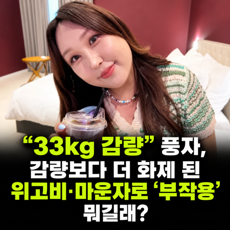 "33kg 감량" 풍자, 감량보다 더 화제 된 위고비·마운자로 '부작용' 뭐길래?