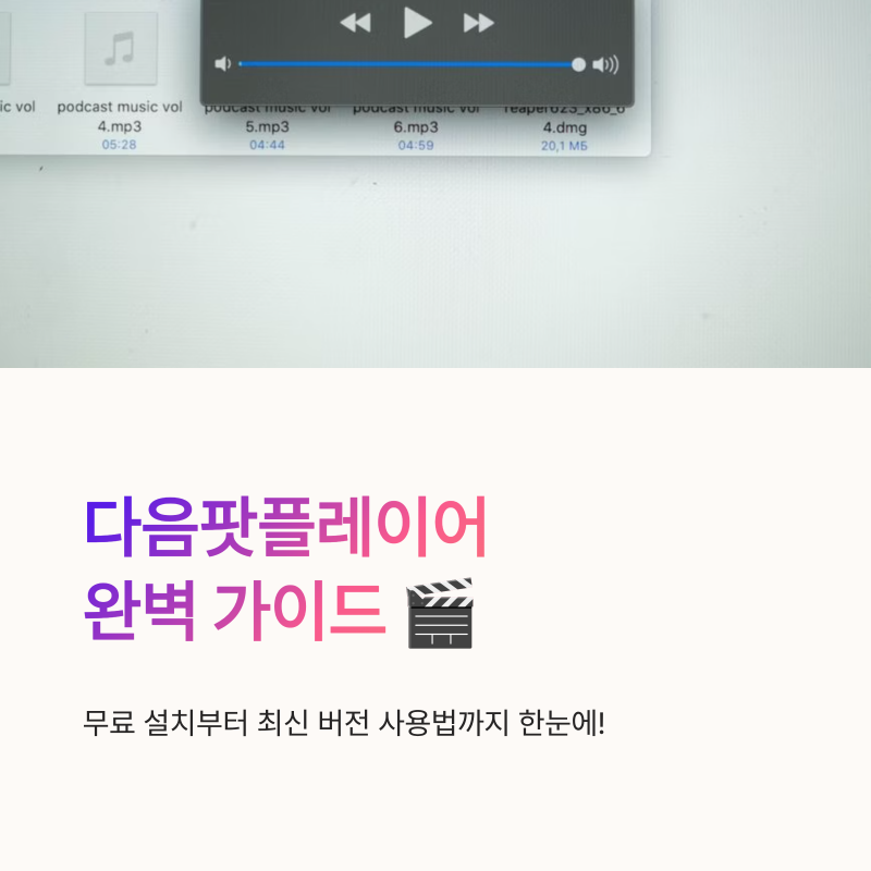 다음팟플레이어 다운로드 무료 설치와 최신 버전 사용법