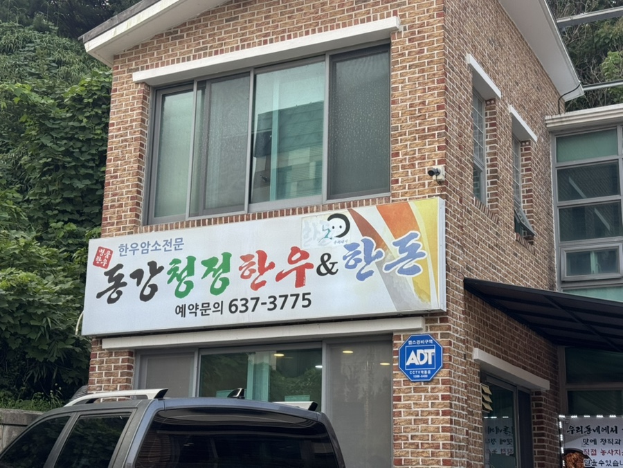 동강청정한우앤한돈 사진 1