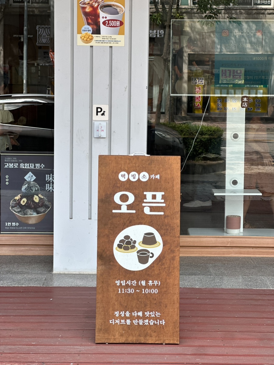 떡빙소 사진 4