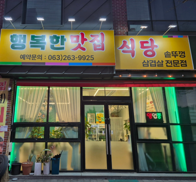 행복한맛집식당 사진 1