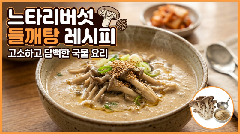느타리버섯 들깨탕 레시피｜고소하고 담백한 국물 요리 만들기