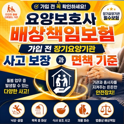 요양보호사 배상책임보험 가입 전 장기요양기관 사고 보장과 면책 기준
