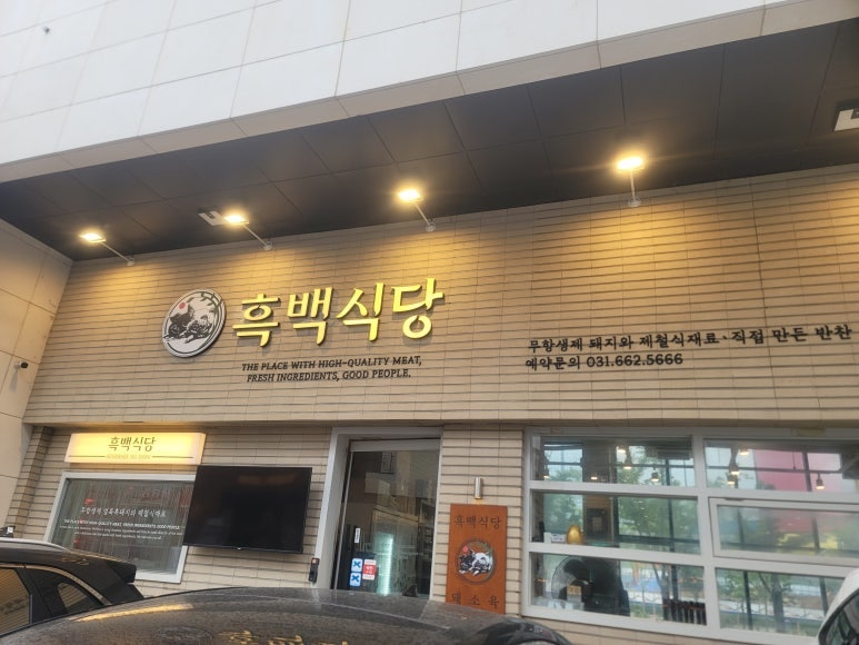 흑백식당 사진 1