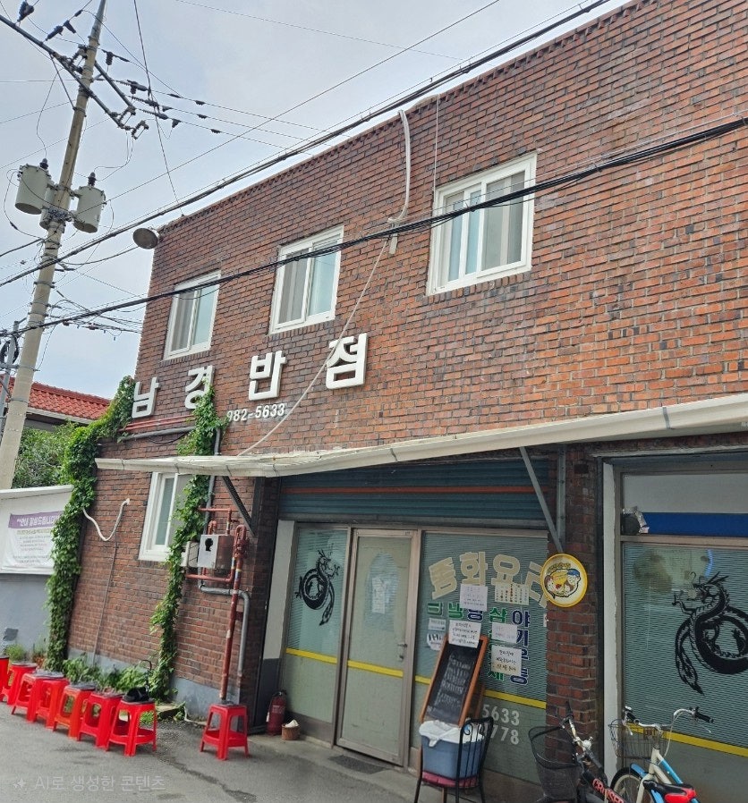 남경반점 사진 3