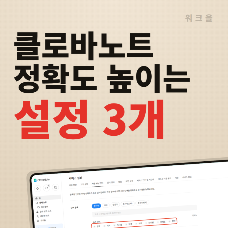 클로바노트 사용법, 딱 이 설정 3개만 보세요 (녹음환경 탓이 아닙니다.)