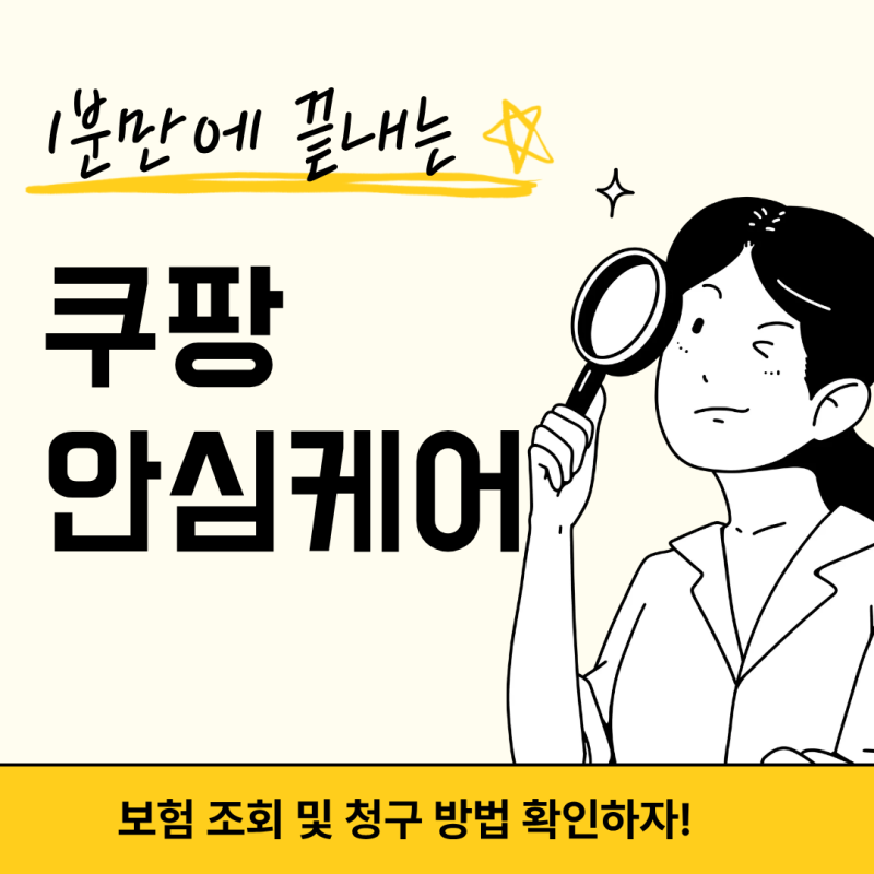 쿠팡 안심케어 보험 조회 및 청구 확인 바로 하기!