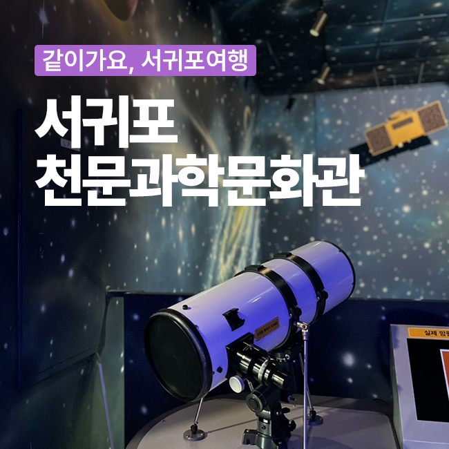 서귀포천문과학문화관 사진 1