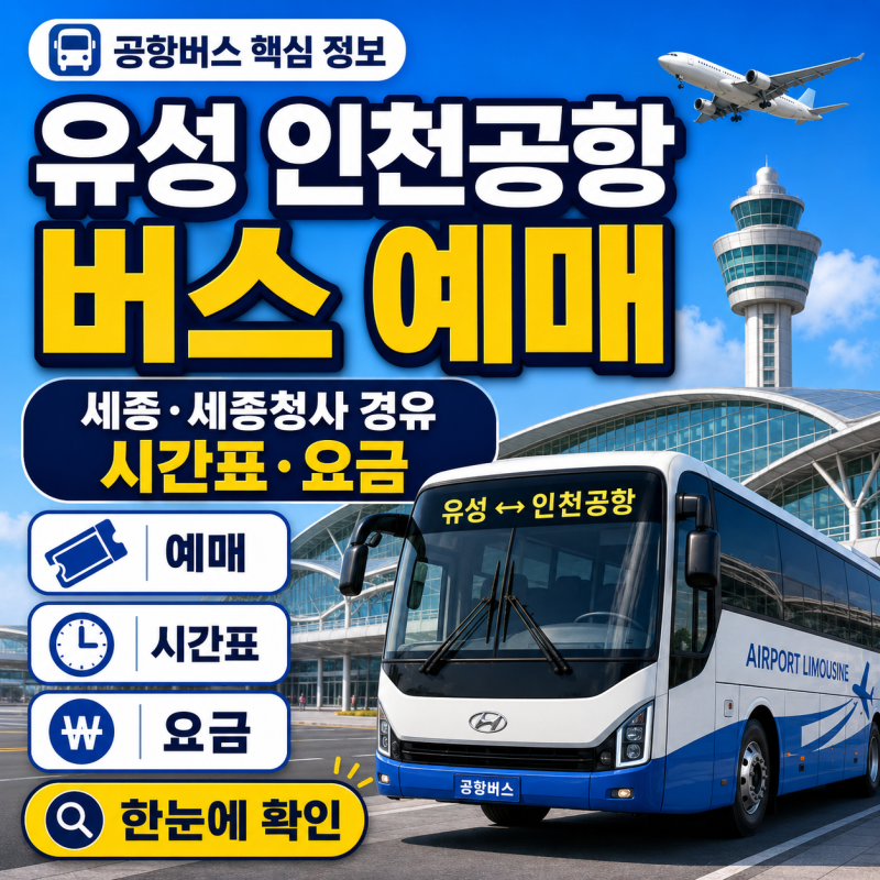 유성 인천공항 (세종·세종청사 경유) 버스 예매·시간표·요금