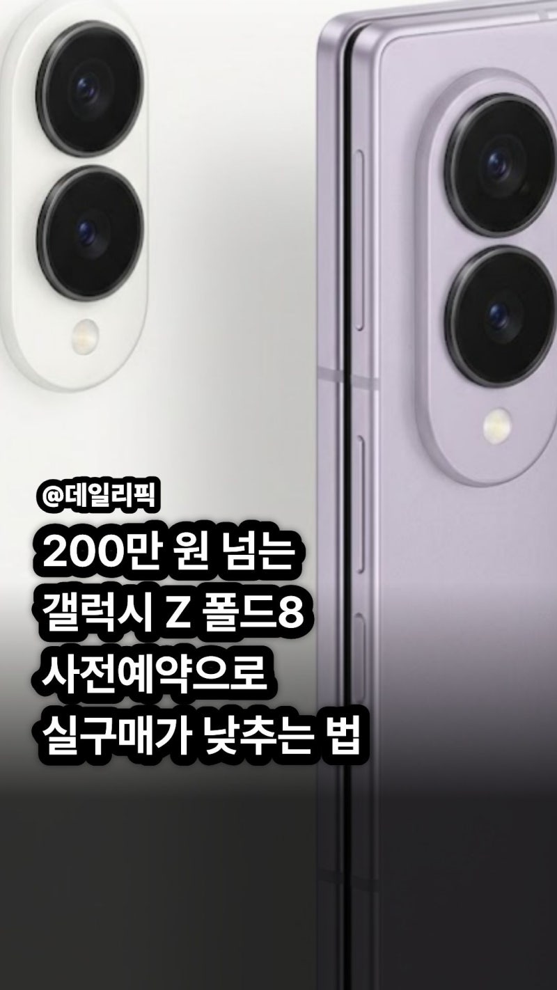 갤럭시 Z 폴드8 확정 가격과 사전예약 구매 혜택 및 스펙 완벽 정리