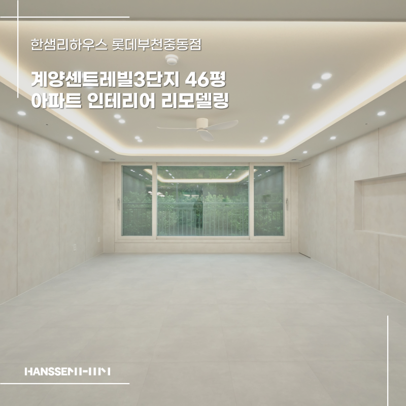 [한샘리하우스 롯데부천중동점] 인천시 계양구 귤현동 계양센트레빌3단지 46평 아파트 인테....