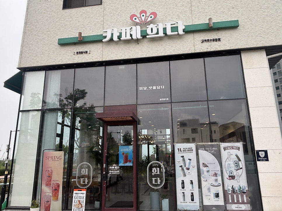 카페희다 고덕호수공원점 사진 1