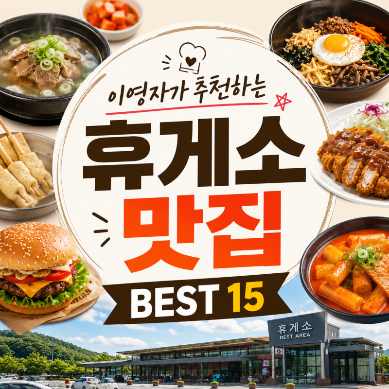 이영자가 추천하는 휴게소 맛집 BEST 15! 여행길이 더 즐거워지는 전국 휴게소 먹거리 총정리