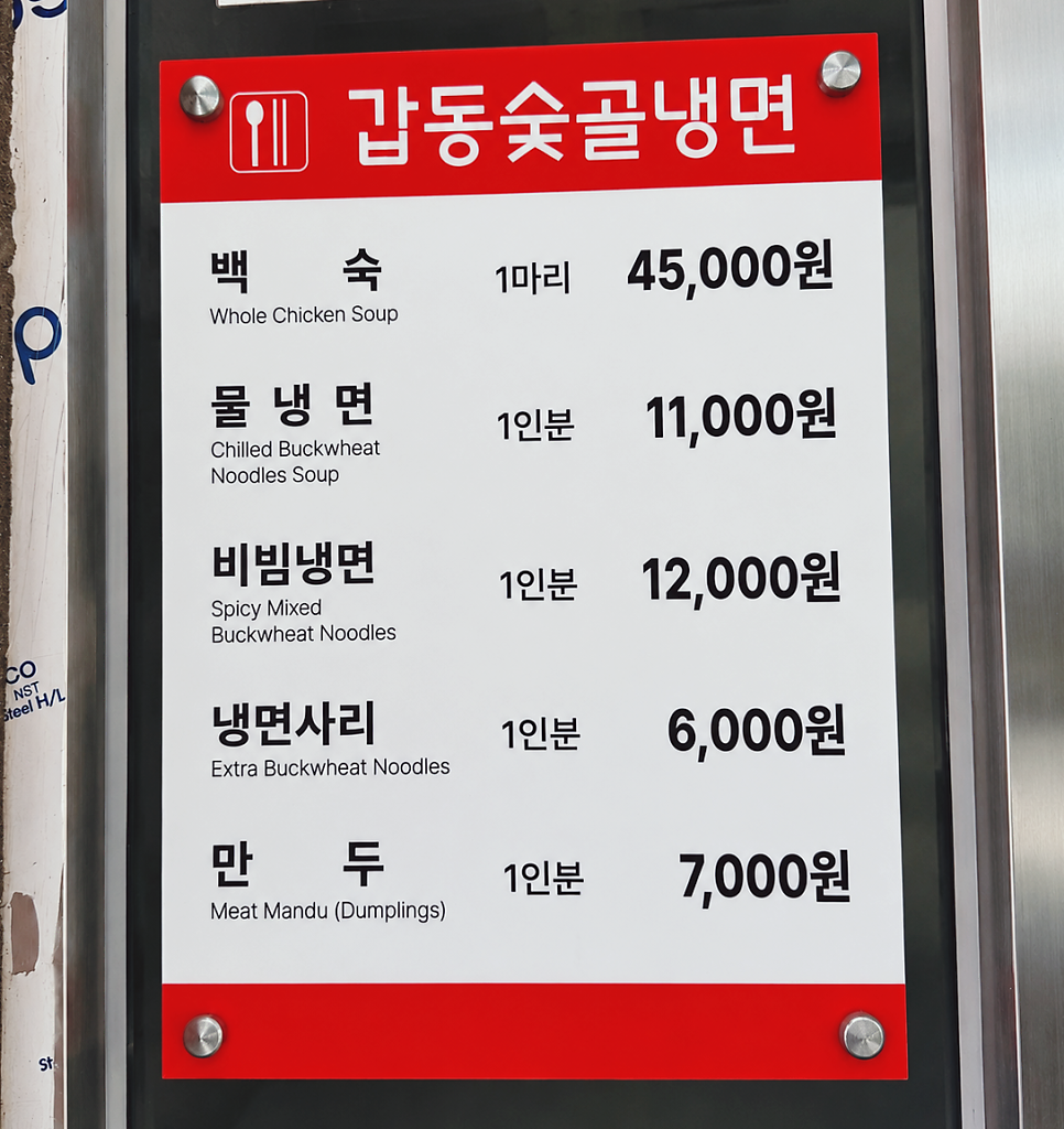 갑동숯골냉면 사진 2