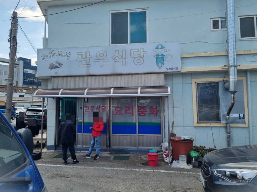 관우식당 사진 1