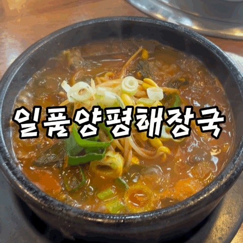 일품양평해장국 아산둔포점 사진 1