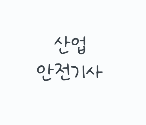 산업안전기사, 기출문제만 반복하면 정말 붙을까? 2026 응시자격부터 필기·실기 공부법과 취....