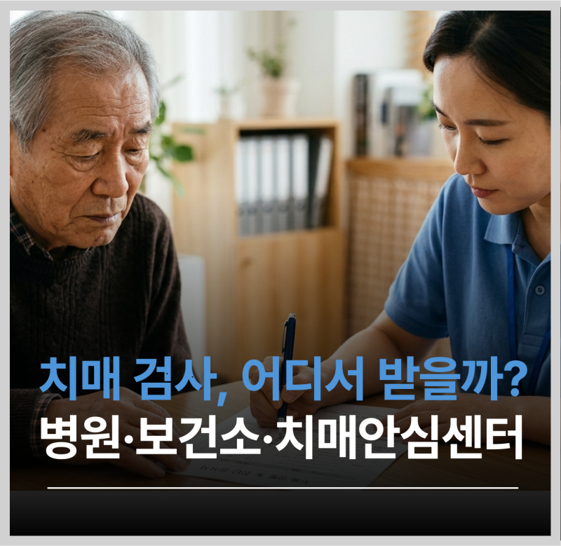 치매 검사는 어디서 받을까: 병원, 보건소, 치매안심센터