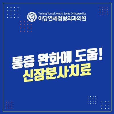 금촌정형외과 신장분사치료, 통증 완화를 돕는 냉각 치료의 원리