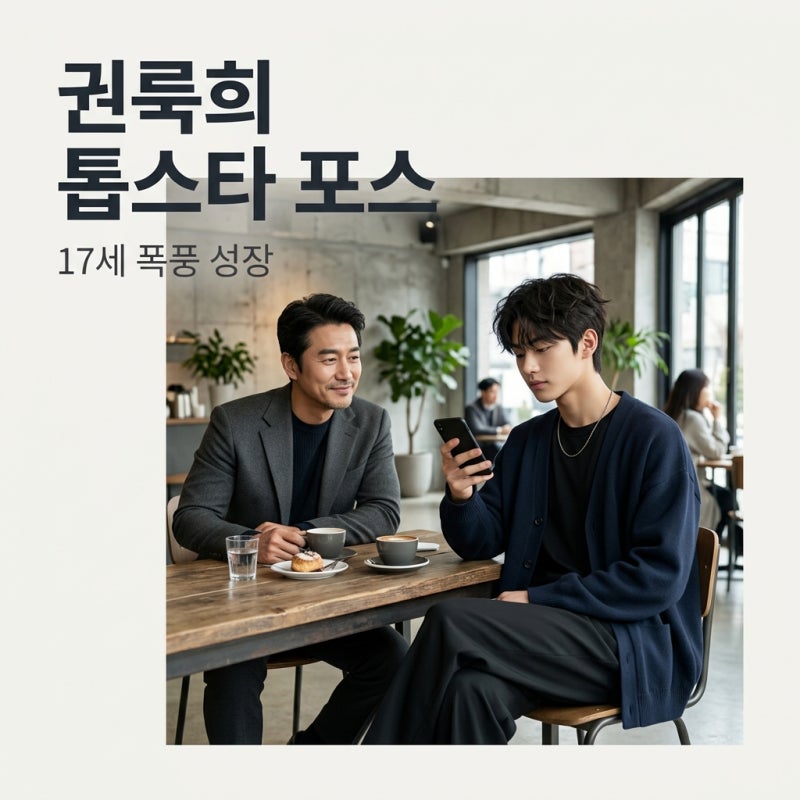 권상우 아들 17세 룩희, 톱스타 포스 근황 공개! 키 182cm 우월 유전자