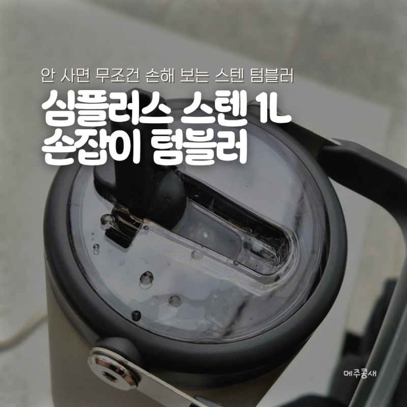 “스탠리 왜 샀지?” 홈플러스 점포정리 때 7천원에 주워온 역대급 1L 손잡이 텀블러