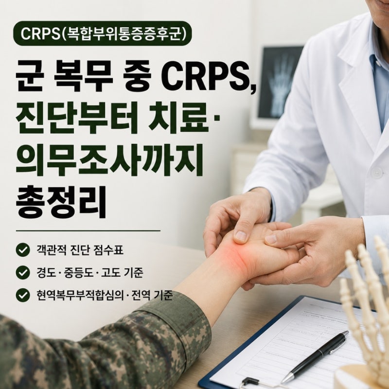군 복무 중 복합부위통증증후군(CRPS), 진단이 늦어지는 이유는? 증상·치료·의무조사 기준 총....