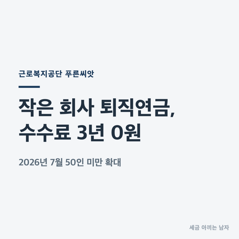 근로복지공단 퇴직연금 푸른씨앗, 몰라서 안 들면 손해