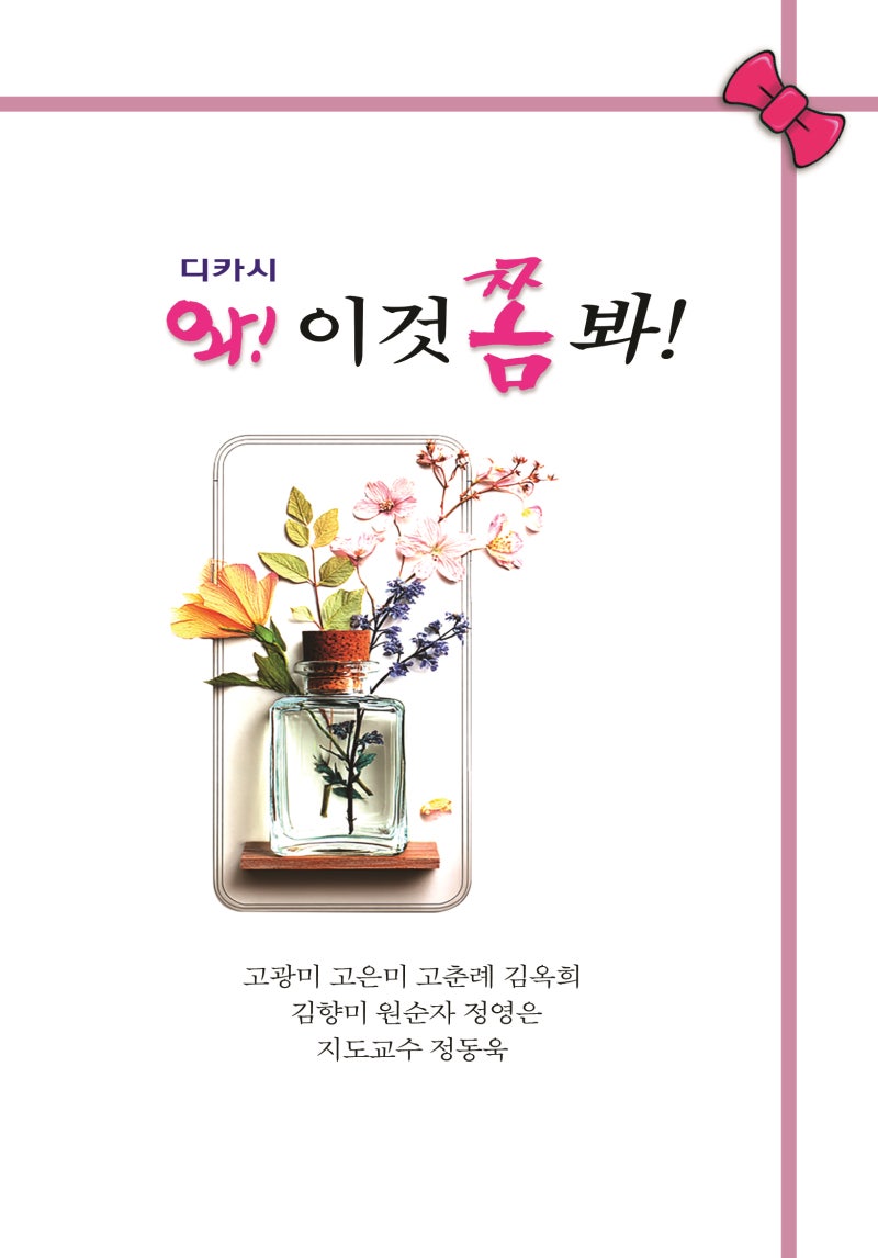 수원문학대 디카시 전문 지도사 1급 자격과정, 디카시, 와! 이것 쫌 봐! 출간