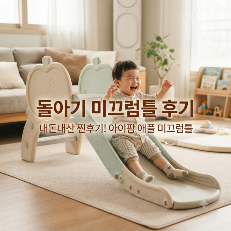 돌 아기 대근육 발달 장난감 추천! 아이팜 애플 미끄럼틀 내돈내산 찐후기