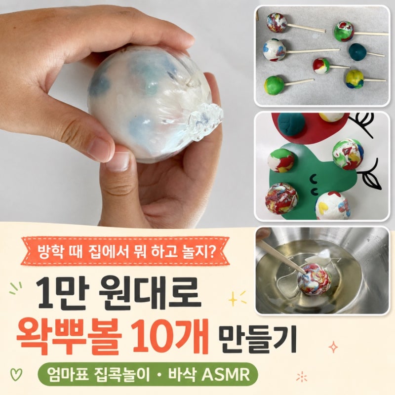 왁뿌볼 만들기｜다이소 재료 준비물부터 코팅·냉동시간까지