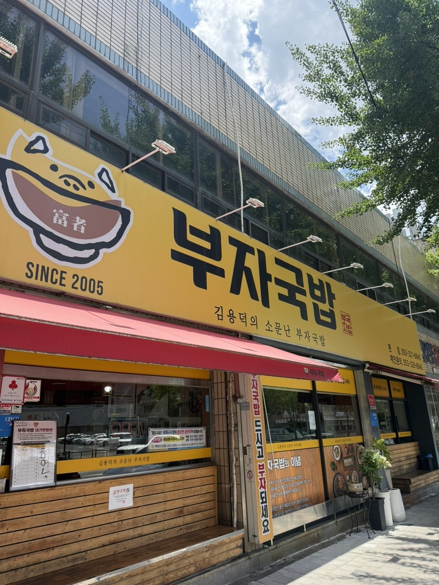 소문난부자돼지국밥 본점 사진 1