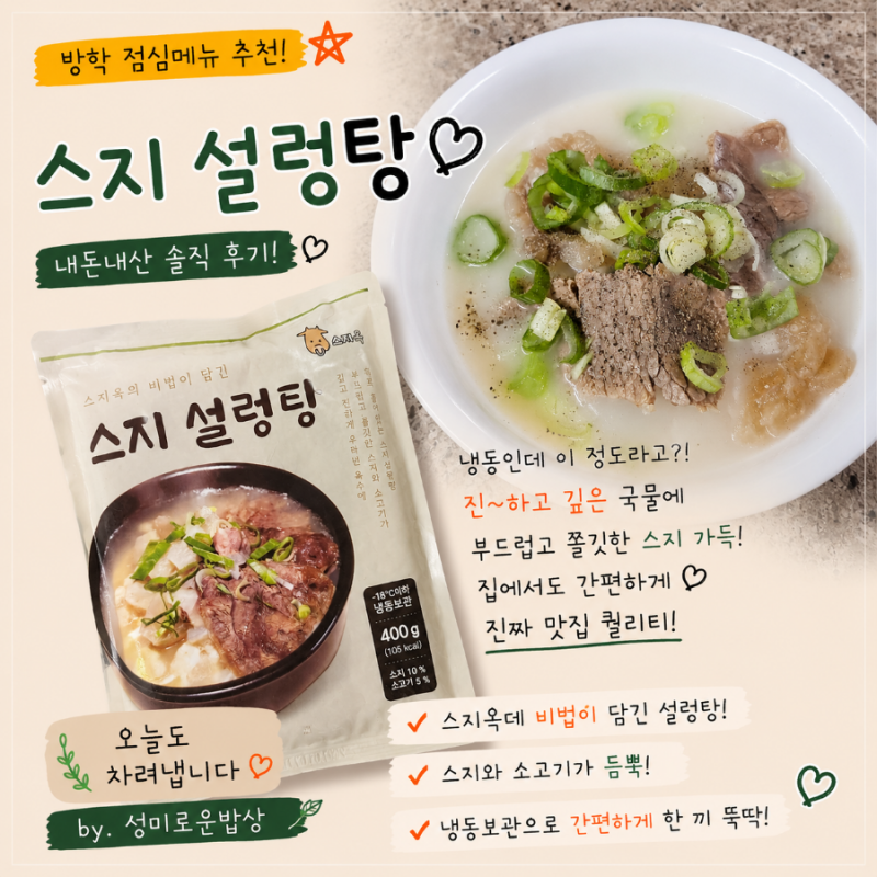 내돈내산 스지옥 스지설렁탕 후기. 냉동인데 이 정도라고?