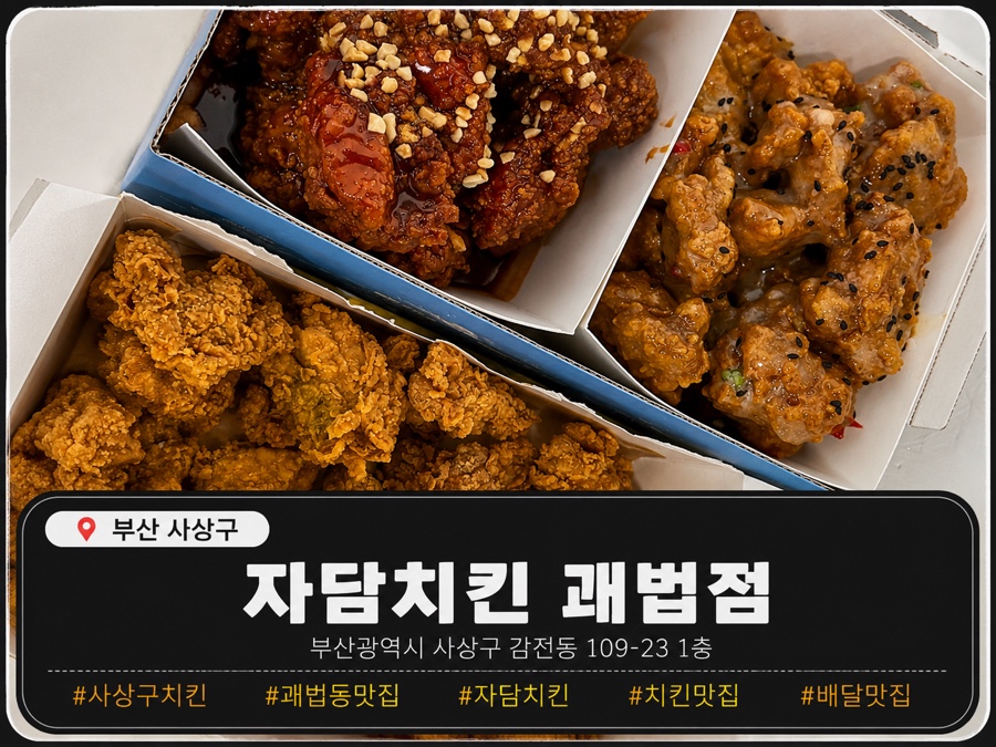 자담치킨 부산괘법점 사진 1
