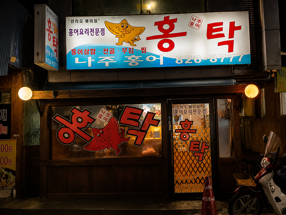 나주홍어 사진 2