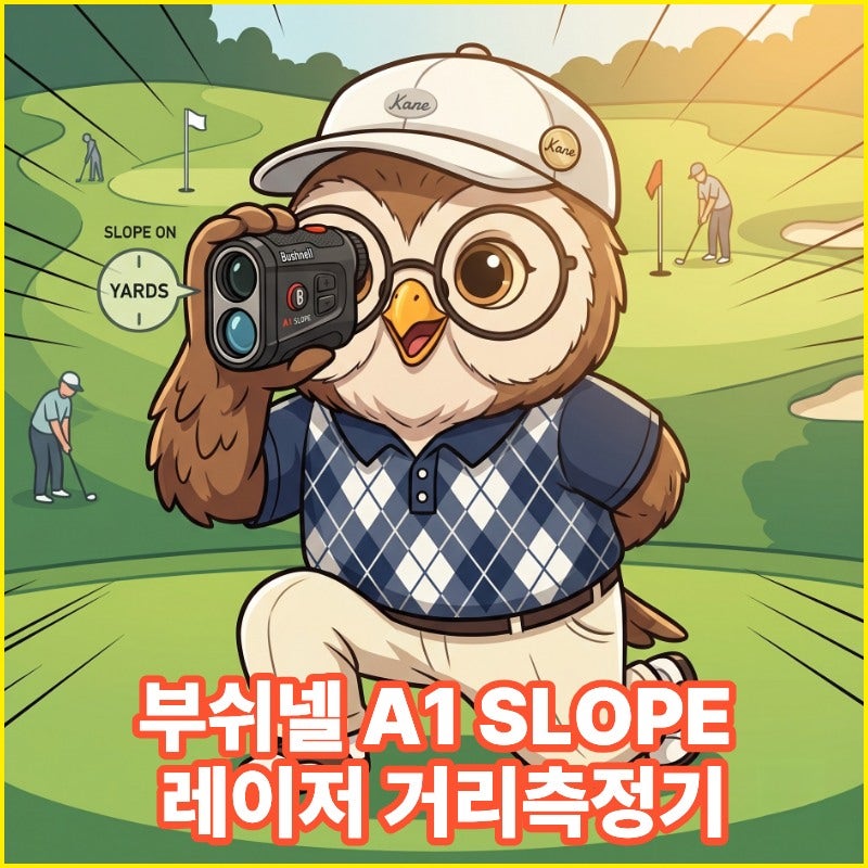 주말 골퍼 필수템! 부쉬넬 A1 SLOPE 레이저 거리측정기 실전 라운딩 솔직 후기
